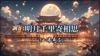 調寄：明月千里寄相思｜仙佛慈訓