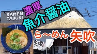 【ラーメン食レポ】魚介豚骨醤油の美味しいお店へ行ってきました！静岡県静岡市清水区！らーめん矢吹編