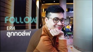 FOLLOW EP.4 ครูลูกกอล์ฟ ตามไปดู 1วันที่กิจกรรมแน่นมากกกกก!!! #FOLLOW