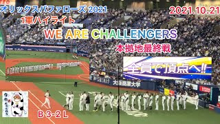 【オリックスバファローズ】1軍ハイライト〜WE ARE CHALLENGERS‼️2021.10.21