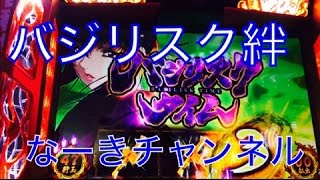 1/3朝からグランドオープンした店でバジリスク絆打ちます