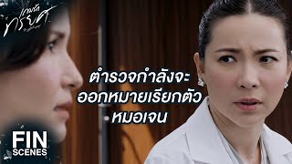 FIN | คนที่เอายานอนหลับให้กินเกินขนาด | เกมรักทรยศ EP.6 | Ch3Thailand