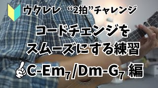 【ウクレレ初心者】”２拍”コードチェンジをスムーズにする練習 C-Em7/Dm-G7編