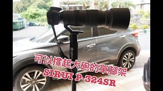 [3C開箱]可撐起大砲的單腳架 SIRUI P-324SR