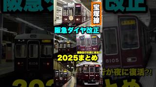 【阪急宝塚線】ダイヤ改正2025まとめ #鉄道 #電車 #駅 #乗り鉄 #特急 #阪急電車 #阪急 #宝塚線