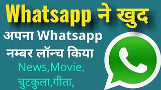 Whatsapp ने लॉन्च किया Whatsapp दूत जिससे whatsapp