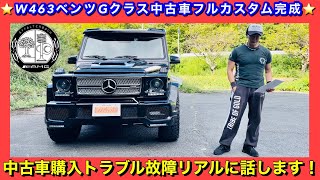 ベンツGクラスW463中古車購入後トラブル修理とカスタム完成