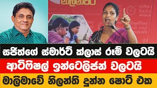 මාලිමාවේ නිලන්ති ‌‌සජිත්ට දුන්න ෂොට් එක | Nilanthi Kottahachchi | නිලන්ති කොට්ටහච්චි | Malimawa