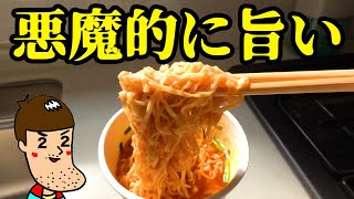 悪魔的に美味しいカップ麺を遂に食べました。