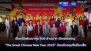 เซ็นทรัลพัฒนาเปิดแคมเปญ “The Great Chinese New Year 2025” ต้อนรับตรุษจีนปีมะเส็ง|9ม.ค.68|Money Today