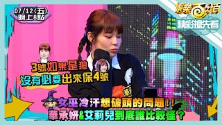 【娛樂百分百】2024.07.12《精彩搶先看I》女巫冷汗想破頭的問題！！華承妍\u0026艾莉兒到底誰比較怪？好久不見說書人來了！！偉晉超怪動作直接被秒破解？！