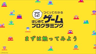 #4 現役プログラマーが触ってみる[ナビ付レッスン4から～]【Nintendo Switch:ナビつき！ つくってわかる　はじめてゲームプログラミング】