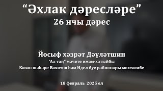 Әхлак дәресләре: күрше хакы - үзеңә теләгәнне кешегә телә | Йосыф хәзрәт Дәүләтшин