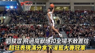 LIU CHUN TING flew over dwight howard DUNK and won the slam dunk contest with a perfect score