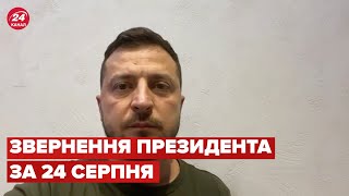 ⚡️⚡️ Звернення ЗЕЛЕНСЬКОГО за 24 серпня