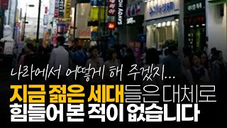 (※시청자댓글) 지금 젊은 세대들은 대체로 힘들어 본 적이 없어서... 위기가 닥치면 \