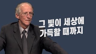 존 파이퍼_그 빛이 세상에 가득할 때까지