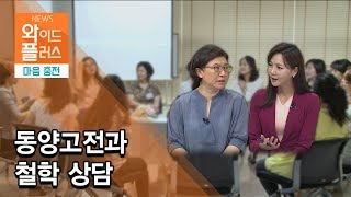 [마음충전] 동양고전과 철학 상담 / 서울 현대HCN