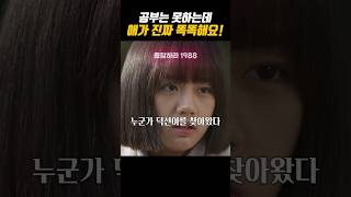 덕선이가 똑똑하다고 하는 이유#응답하라1988