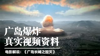 日本广岛原子弹爆炸，当时的真实记录，因画面残忍被日本永久封禁