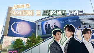 [콘서트 브이로그] 20241103 인스피릿이 본 포레스텔라 콘서트 | THE ILLUSIONIST | 나 이정도면 혹시 숲별?