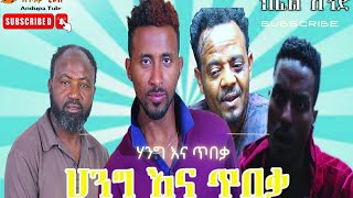 ሃንግ እና ጥበቃ - Hang Ena Tebeka - Ethiopian  Comedy Film -2022 - አስቂኝ ጭውውት