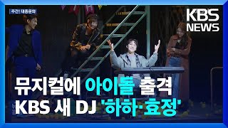 뮤지컬 ‘틱틱붐’에 아이돌 출격…KBS 새 DJ ‘하하-오마이걸 효정’ [주간! 대중문화] / KBS  2024.11.27.