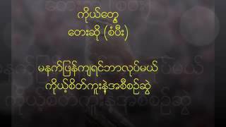 Myanmar gospel song (စံပီး ကိုယ္​​ေတြ)