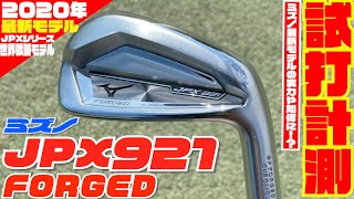 ミズノの最新モデル「JPX921 FORGED」を徹底試打検証！！〜JPX921シリーズ３種類、試打してみた編〜