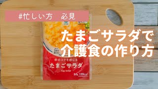 【たまごサラダで介護食】きざみ食、ミキサー食を作ります。