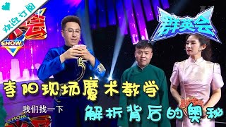 群英会 20220518：李阳现场魔术教学解析背后的奥秘 相声混搭魔术另类包袱逗翻全场