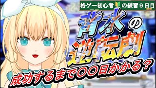 【スト3】やってみたい！格ゲー初心者🔰がウメハラ背水の逆転劇に挑む！【チャレンジ9日目】