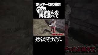 ぽきさんの肉食べて死んだそうです   #Shorts【ポッキー Rust 切り抜き】