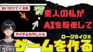 ＃１　ChatGPTでVampire Survivorsのようなローグライクゲームを作る！/Pythonで作れるのか？ローグライクに必要な要素は？全部聞いて作ってみた！