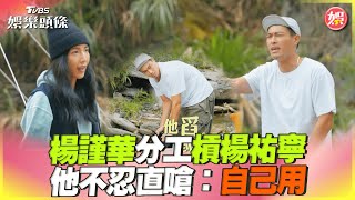 楊謹華《光露營》分工槓楊祐寧 他不忍直嗆：自己用｜TVBS娛樂頭條@TVBSNEWS01