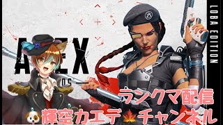 【APEX】＃1　新シーズン開始！プラチナ3以上目指す！【ソロランクマ配信】