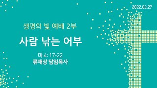 2022. 2. 27 / 주일2부예배 / 류재상 목사 설교 / 세상의빛동광교회 온라인예배