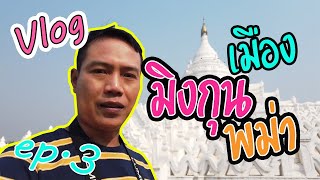 vlog เที่ยวมิงกุน มัณฑะเลย์ พม่า ep.3 / guyuptome