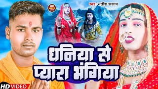 #Video | धनिया से प्यारा भंगिया | #Satish Sargam | Dhaniya Se Pyara Bhangiya | Bol Bam 2024