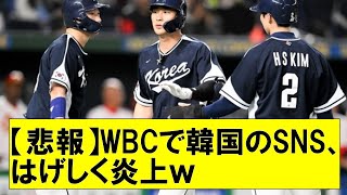 【悲報】日本に敗戦で大批判！誰がA級戦犯なのか！？WBCで韓国のSNS、はげしく炎上ｗｗｗｗｗｗｗ