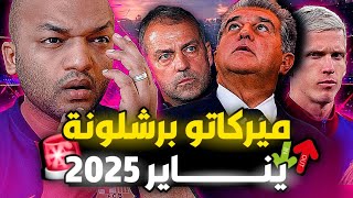 ميركاتو برشلونة الشتوي 2025 ما هي انتقالات يناير المتوقعة للمارد الكتالوني الجريح ؟