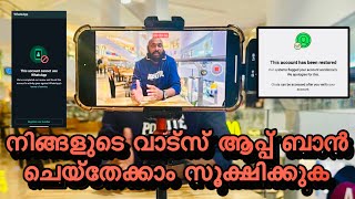 ഈ കാര്യങ്ങൾ ചെയ്താൽ നിങ്ങൾക്കും വാട്സ് ആപ്പിൽ ബാൻ കിട്ടും അറിഞ്ഞിരിക്കുക | WhatsApp Ban | Malayalam