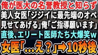 【感動する話】俺が医大の名誉教授だと知らず美人女医「おいぼれに最先端オペを教えてあげるw」俺「ご指導お願い致します」直後、エリート医師全員大爆笑→女医「え？」【いい話・泣ける話・朗読・有料級・涙腺崩壊