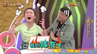 【隊友太雷鬧內鬨　張文綺含淚控訴】2019.07.13天才衝衝衝預告EP677