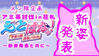 【花札こいこい】えとはなっ！～アミ茶討伐in花札※メン限対象～