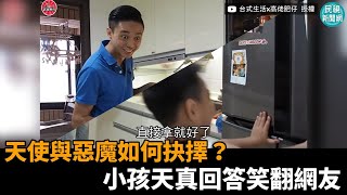 比較喜歡嚴厲媽媽還是和藹爸爸？小孩超誠實1秒回應笑翻網友－民視新聞