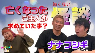 【ナナフシギ】怖くない怪談👻　ほっこりするのか、イライラするのか【コラボ前編】