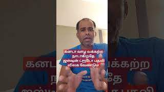 கனடா ஜஸ்டின் ட்ரூடோ பதவி விலகுவது நல்லது #canada #justintrudeau #nerupputhamizhan #canadalife #price