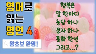 (중급) 영어명언4강. 행복한 인간관계를 시작하고 유지하는 법. 피가 되고 살이 되는 명언, 초보자도 영어로 배워요~