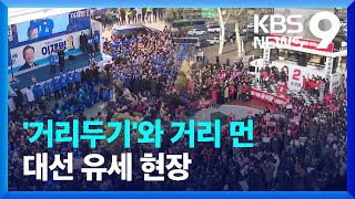 몰리는 인파에 거리두기 무색…유세 딜레마 / KBS  2022.02.20.